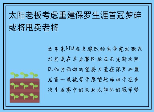 太阳老板考虑重建保罗生涯首冠梦碎或将甩卖老将
