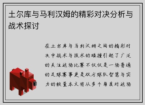 土尔库与马利汉姆的精彩对决分析与战术探讨
