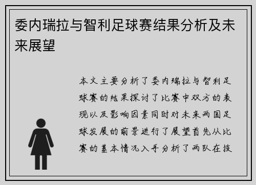 委内瑞拉与智利足球赛结果分析及未来展望