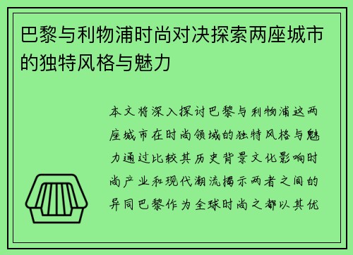 巴黎与利物浦时尚对决探索两座城市的独特风格与魅力