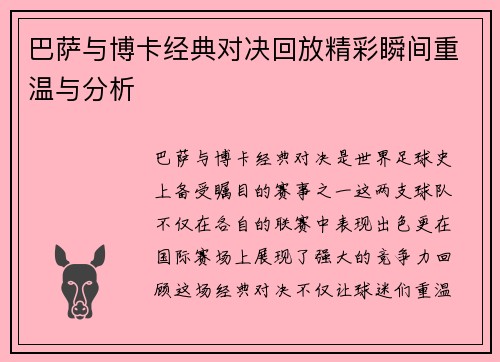 巴萨与博卡经典对决回放精彩瞬间重温与分析