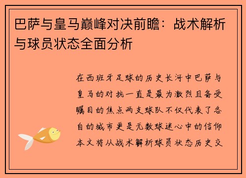 巴萨与皇马巅峰对决前瞻：战术解析与球员状态全面分析