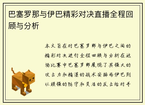 巴塞罗那与伊巴精彩对决直播全程回顾与分析