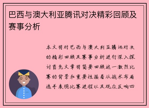 巴西与澳大利亚腾讯对决精彩回顾及赛事分析