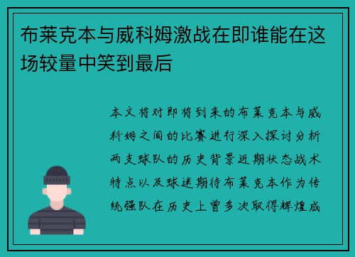 布莱克本与威科姆激战在即谁能在这场较量中笑到最后