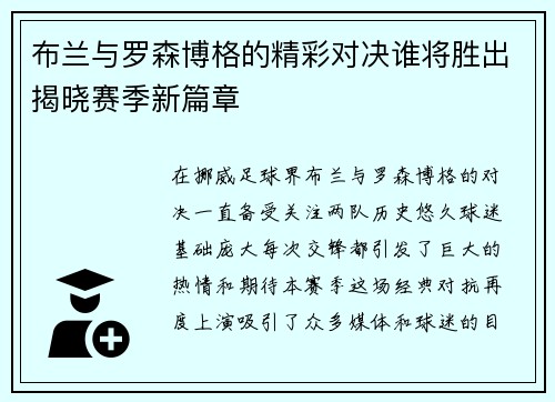 布兰与罗森博格的精彩对决谁将胜出揭晓赛季新篇章