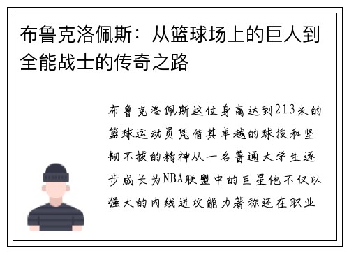 布鲁克洛佩斯：从篮球场上的巨人到全能战士的传奇之路