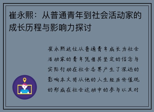 崔永熙：从普通青年到社会活动家的成长历程与影响力探讨