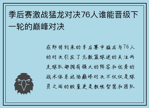 季后赛激战猛龙对决76人谁能晋级下一轮的巅峰对决