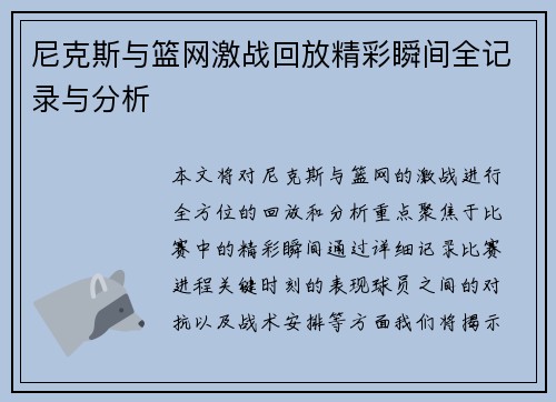 尼克斯与篮网激战回放精彩瞬间全记录与分析