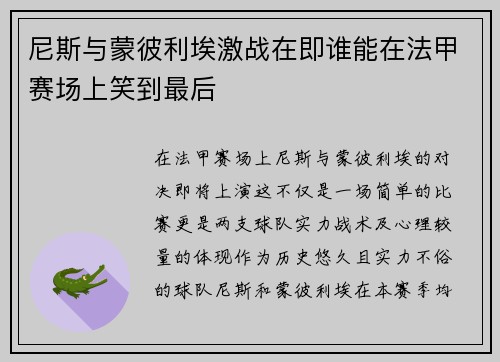 尼斯与蒙彼利埃激战在即谁能在法甲赛场上笑到最后