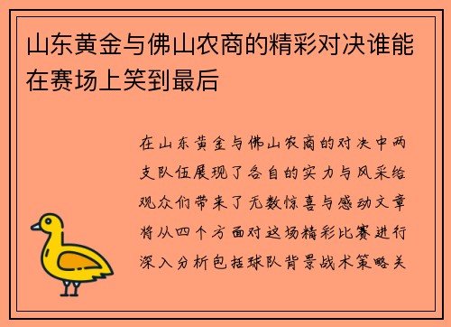 山东黄金与佛山农商的精彩对决谁能在赛场上笑到最后