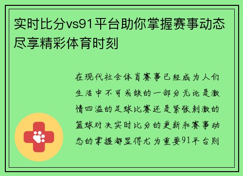 实时比分vs91平台助你掌握赛事动态尽享精彩体育时刻
