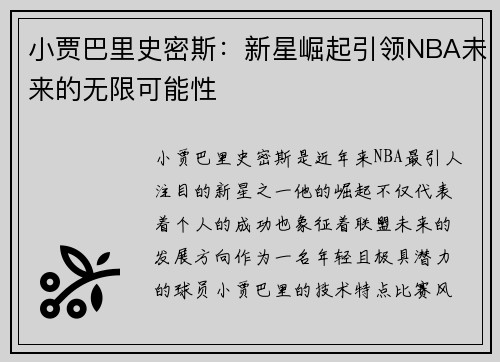小贾巴里史密斯：新星崛起引领NBA未来的无限可能性