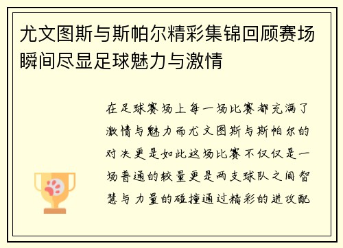 尤文图斯与斯帕尔精彩集锦回顾赛场瞬间尽显足球魅力与激情