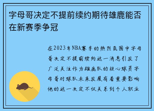 字母哥决定不提前续约期待雄鹿能否在新赛季争冠