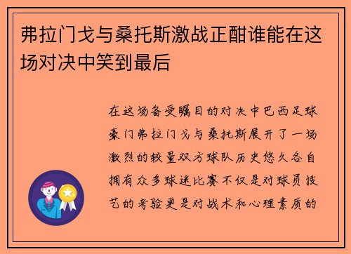 弗拉门戈与桑托斯激战正酣谁能在这场对决中笑到最后