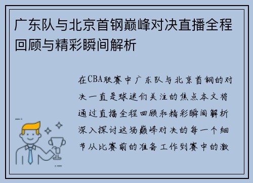 广东队与北京首钢巅峰对决直播全程回顾与精彩瞬间解析