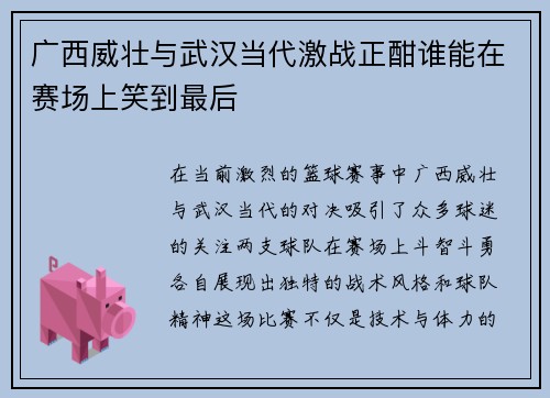 广西威壮与武汉当代激战正酣谁能在赛场上笑到最后