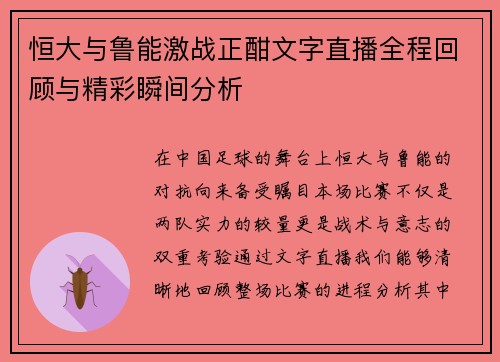 恒大与鲁能激战正酣文字直播全程回顾与精彩瞬间分析