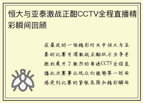 恒大与亚泰激战正酣CCTV全程直播精彩瞬间回顾
