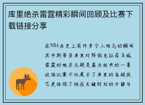 库里绝杀雷霆精彩瞬间回顾及比赛下载链接分享