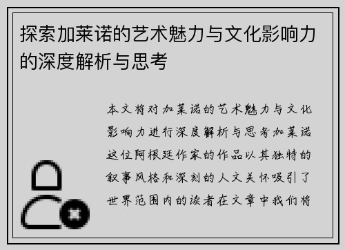 探索加莱诺的艺术魅力与文化影响力的深度解析与思考