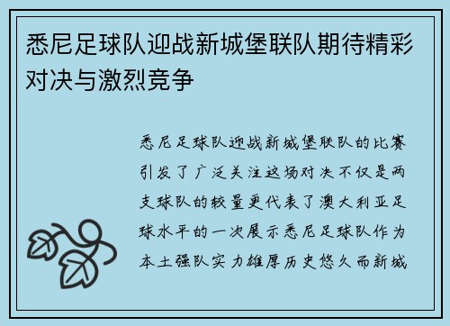 悉尼足球队迎战新城堡联队期待精彩对决与激烈竞争