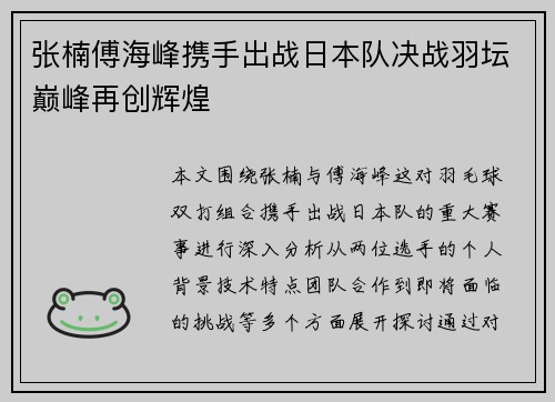 张楠傅海峰携手出战日本队决战羽坛巅峰再创辉煌