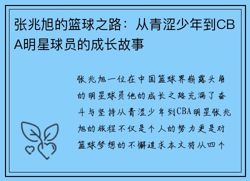 张兆旭的篮球之路：从青涩少年到CBA明星球员的成长故事