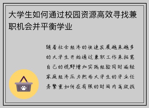 大学生如何通过校园资源高效寻找兼职机会并平衡学业