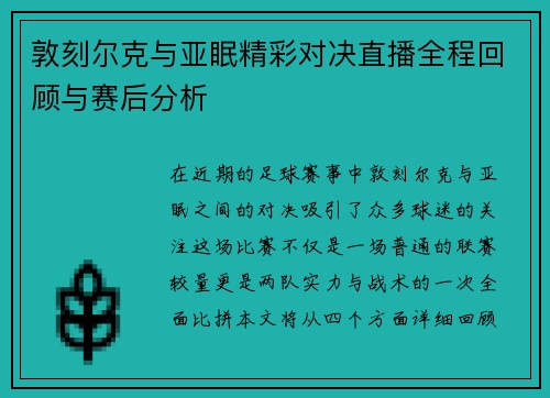 敦刻尔克与亚眠精彩对决直播全程回顾与赛后分析