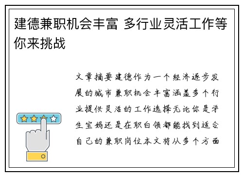 建德兼职机会丰富 多行业灵活工作等你来挑战