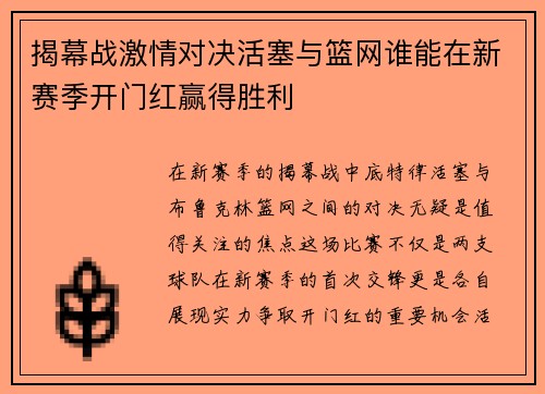 揭幕战激情对决活塞与篮网谁能在新赛季开门红赢得胜利