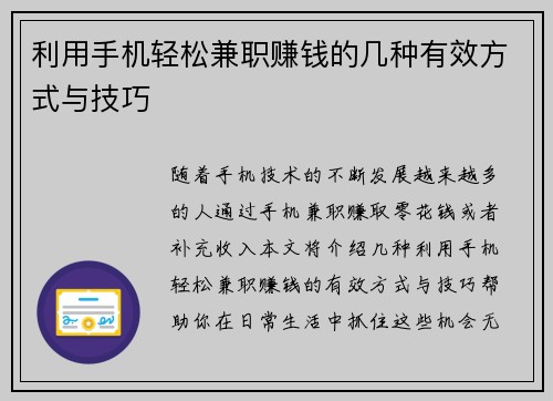 利用手机轻松兼职赚钱的几种有效方式与技巧