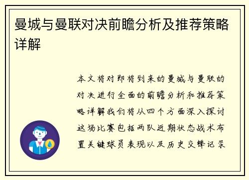 曼城与曼联对决前瞻分析及推荐策略详解