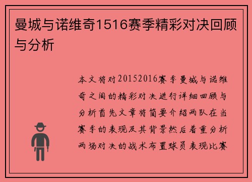 曼城与诺维奇1516赛季精彩对决回顾与分析