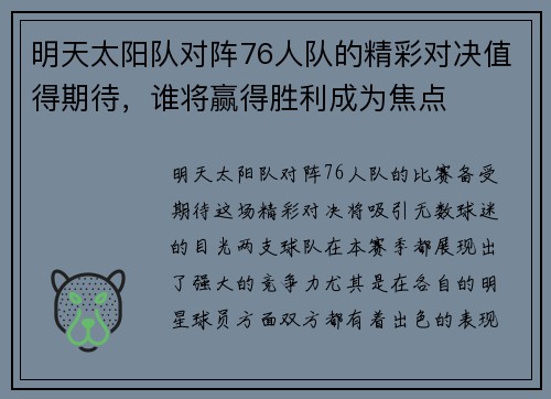 明天太阳队对阵76人队的精彩对决值得期待，谁将赢得胜利成为焦点