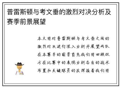 普雷斯顿与考文垂的激烈对决分析及赛季前景展望
