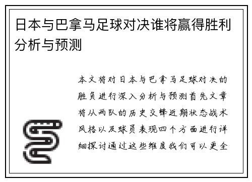 日本与巴拿马足球对决谁将赢得胜利分析与预测