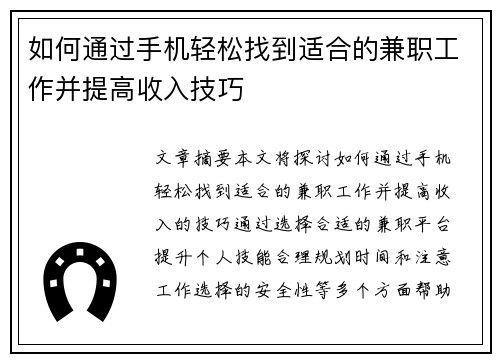 如何通过手机轻松找到适合的兼职工作并提高收入技巧