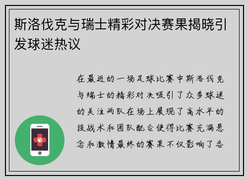 斯洛伐克与瑞士精彩对决赛果揭晓引发球迷热议
