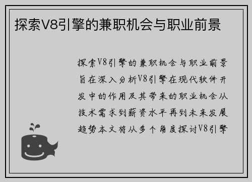 探索V8引擎的兼职机会与职业前景
