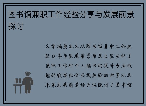 图书馆兼职工作经验分享与发展前景探讨