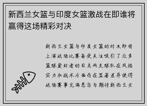 新西兰女篮与印度女篮激战在即谁将赢得这场精彩对决