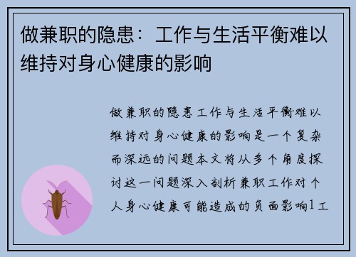 做兼职的隐患：工作与生活平衡难以维持对身心健康的影响