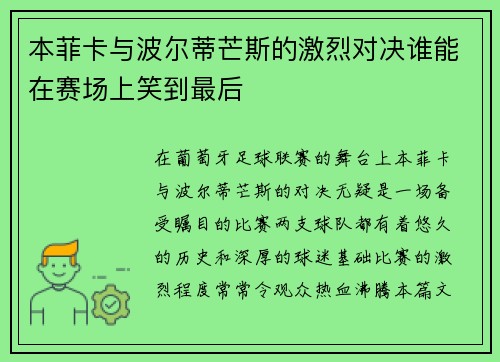 本菲卡与波尔蒂芒斯的激烈对决谁能在赛场上笑到最后