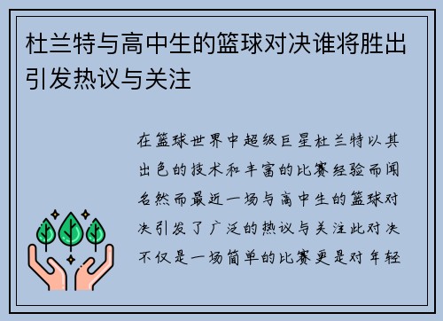 杜兰特与高中生的篮球对决谁将胜出引发热议与关注