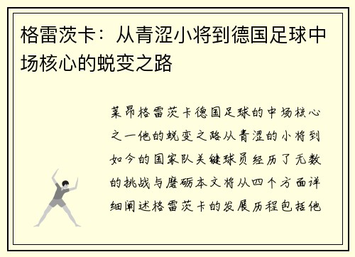 格雷茨卡：从青涩小将到德国足球中场核心的蜕变之路