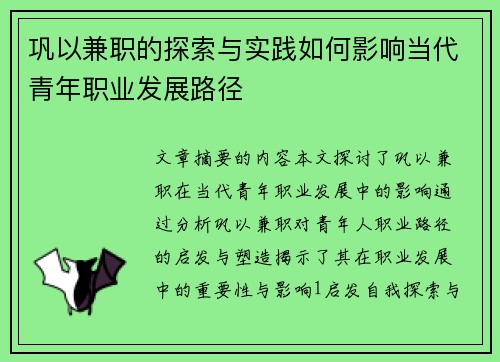 巩以兼职的探索与实践如何影响当代青年职业发展路径